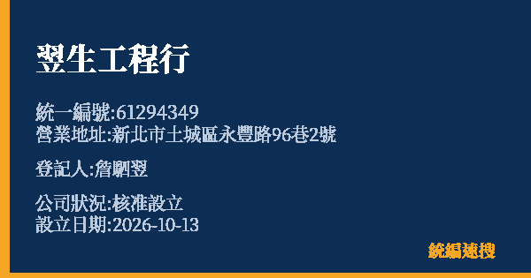 翌生工程行的照片-統編 61294349(新北市) 公司登記資料與營業項目詳細圖表