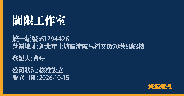 閾限工作室的照片-統編 61294426(新北市) 公司登記資料與營業項目詳細圖表