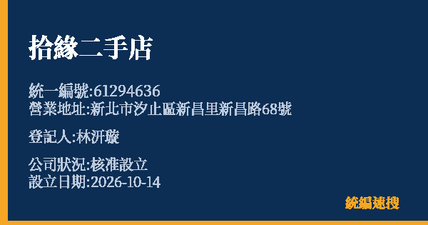 拾緣二手店的照片-統編 61294636(新北市) 公司登記資料與營業項目詳細圖表