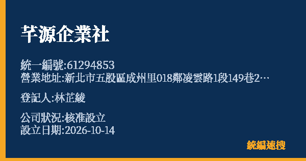 芊源企業社的照片-統編 61294853(新北市) 公司登記資料與營業項目詳細圖表