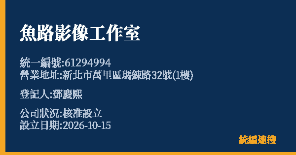 魚路影像工作室的照片-統編 61294994(新北市) 公司登記資料與營業項目詳細圖表