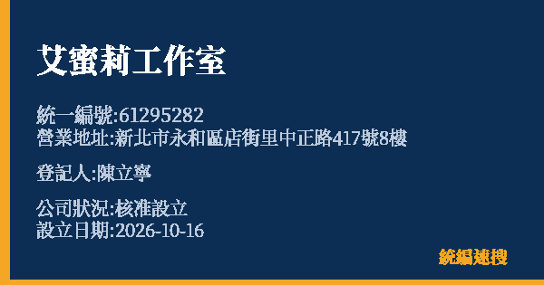 艾蜜莉工作室的照片-統編 61295282(新北市) 公司登記資料與營業項目詳細圖表