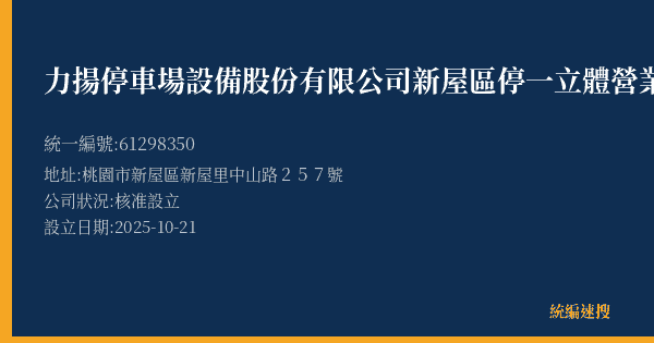 力揚停車場設備股份有限公司新屋區停一立體營業所的照片-統編 61298350(桃園市) 公司登記資料與營業項目詳細圖表