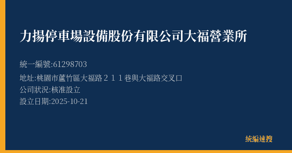 力揚停車場設備股份有限公司大福營業所的照片-統編 61298703(桃園市) 公司登記資料與營業項目詳細圖表