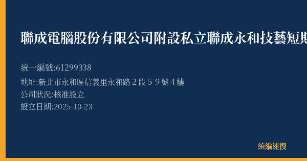 聯成電腦股份有限公司附設私立聯成永和技藝短期補習班的照片-統編 61299338(新北市) 公司登記資料與營業項目詳細圖表