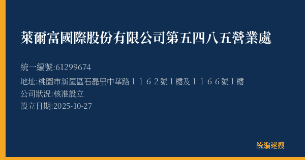 萊爾富國際股份有限公司第五四八五營業處的照片-統編 61299674(桃園市) 公司登記資料與營業項目詳細圖表