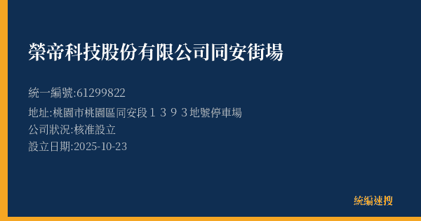 榮帝科技股份有限公司同安街場的照片-統編 61299822(桃園市) 公司登記資料與營業項目詳細圖表
