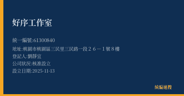 好序工作室的照片-統編 61300840(桃園市) 公司登記資料與營業項目詳細圖表