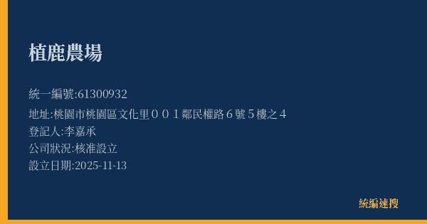 植鹿農場的照片-統編 61300932(桃園市) 公司登記資料與營業項目詳細圖表