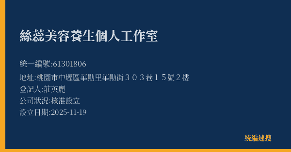絲蕊美容養生個人工作室的照片-統編 61301806(桃園市) 公司登記資料與營業項目詳細圖表