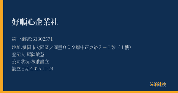 好順心企業社的照片-統編 61302571(桃園市) 公司登記資料與營業項目詳細圖表