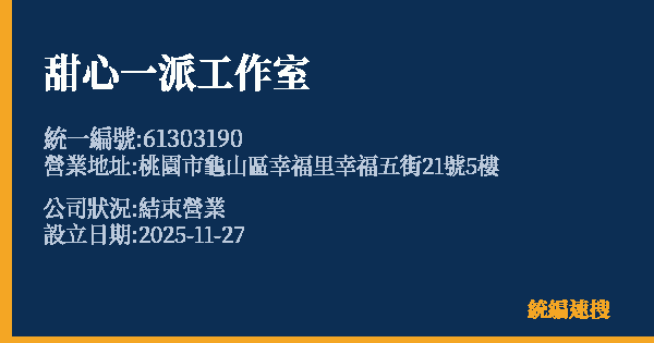 甜心一派工作室的照片-統編 61303190 公司登記資料與營業項目詳細圖表