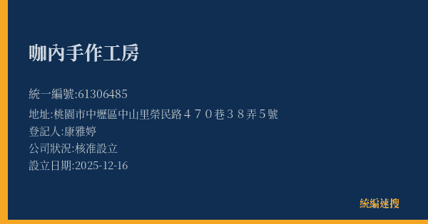 咖內手作工房的照片-統編 61306485(桃園市) 公司登記資料與營業項目詳細圖表