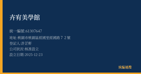 卉宥美學館的照片-統編 61307647(桃園市) 公司登記資料與營業項目詳細圖表