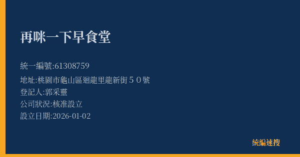 再咪一下早食堂的照片-統編 61308759(桃園市) 公司登記資料與營業項目詳細圖表