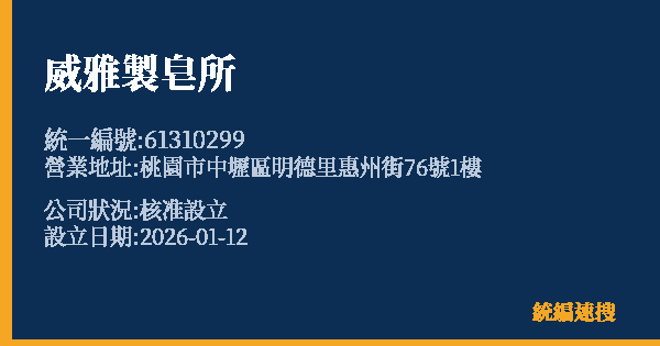 威雅製皂所的照片-統編 61310299 公司登記資料與營業項目詳細圖表