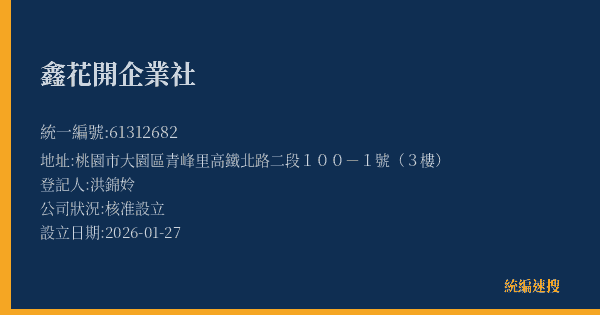 鑫花開企業社的照片-統編 61312682(桃園市) 公司登記資料與營業項目詳細圖表