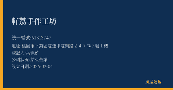 籽荔手作工坊的照片-統編 61313747(桃園市) 公司登記資料與營業項目詳細圖表
