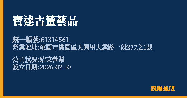 寶達古董藝品的照片-統編 61314561 公司登記資料與營業項目詳細圖表