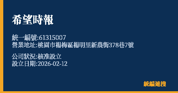 希望時報的照片-統編 61315007 公司登記資料與營業項目詳細圖表