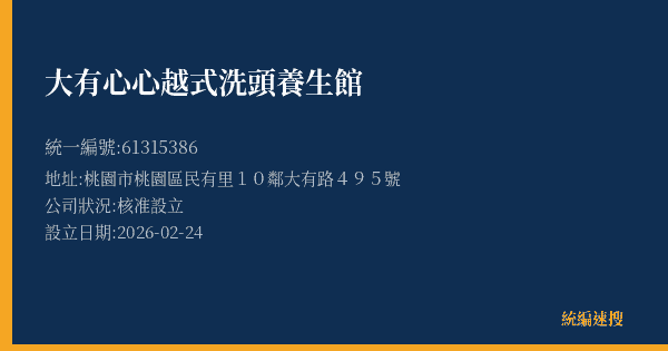 大有心心越式洗頭養生館的照片-統編 61315386(桃園市) 公司登記資料與營業項目詳細圖表