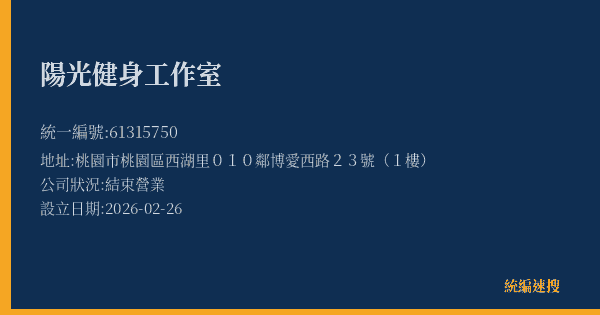 陽光健身工作室的照片-統編 61315750(桃園市) 公司登記資料與營業項目詳細圖表