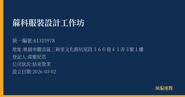蔴科服裝設計工作坊的照片-統編 61315978(桃園市) 公司登記資料與營業項目詳細圖表