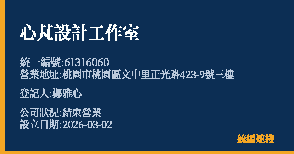 心芃設計工作室的照片-統編 61316060 公司登記資料與營業項目詳細圖表