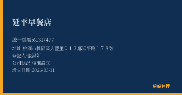 延平早餐店的照片-統編 61317477(桃園市) 公司登記資料與營業項目詳細圖表