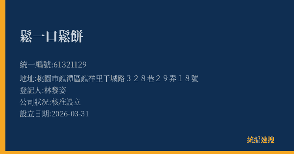 鬆一口鬆餅的照片-統編 61321129(桃園市) 公司登記資料與營業項目詳細圖表