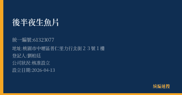 後半夜生魚片的照片-統編 61323077 公司登記資料與營業項目詳細圖表