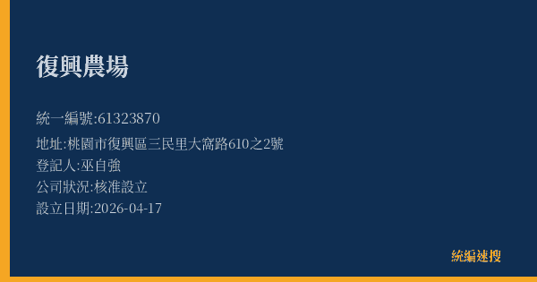 復興農場的照片-統編 61323870(桃園市) 公司登記資料與營業項目詳細圖表