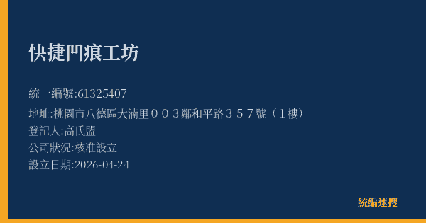 快捷凹痕工坊的照片-統編 61325407(桃園市) 公司登記資料與營業項目詳細圖表