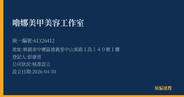 嚕娜美甲美容工作室的照片-統編 61326412(桃園市) 公司登記資料與營業項目詳細圖表