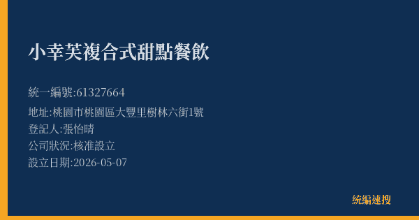 小幸芙複合式甜點餐飲的照片-統編 61327664(桃園市) 公司登記資料與營業項目詳細圖表