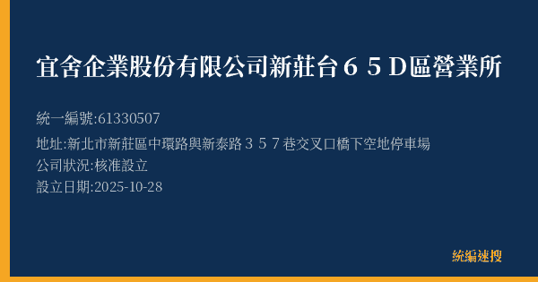 宜舍企業股份有限公司新莊台65D區營業所的照片-統編 61330507(新北市) 公司登記資料與營業項目詳細圖表