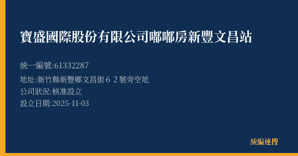 寶盛國際股份有限公司嘟嘟房新豐文昌站的照片-統編 61332287(新竹縣) 公司登記資料與營業項目詳細圖表