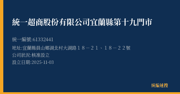 統一超商股份有限公司宜蘭縣第十九門市的照片-統編 61332441(宜蘭縣) 公司登記資料與營業項目詳細圖表