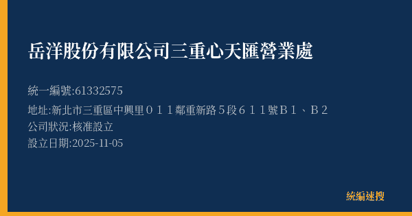 岳洋股份有限公司三重心天匯營業處的照片-統編 61332575(新北市) 公司登記資料與營業項目詳細圖表
