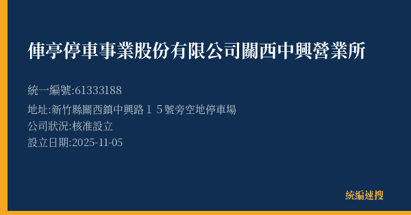 俥亭停車事業股份有限公司關西中興營業所的照片-統編 61333188(新竹縣) 公司登記資料與營業項目詳細圖表