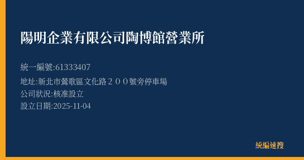 陽明企業有限公司陶博館營業所的照片-統編 61333407(新北市) 公司登記資料與營業項目詳細圖表