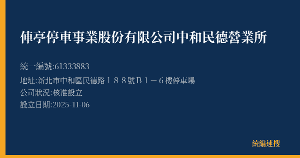 俥亭停車事業股份有限公司中和民德營業所的照片-統編 61333883(新北市) 公司登記資料與營業項目詳細圖表