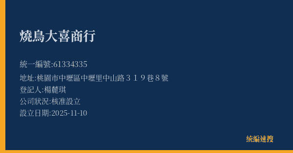 燒鳥大喜商行的照片-統編 61334335(桃園市) 公司登記資料與營業項目詳細圖表