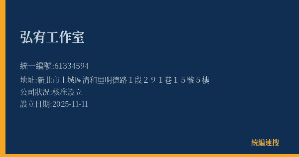 弘宥工作室的照片-統編 61334594(新北市) 公司登記資料與營業項目詳細圖表