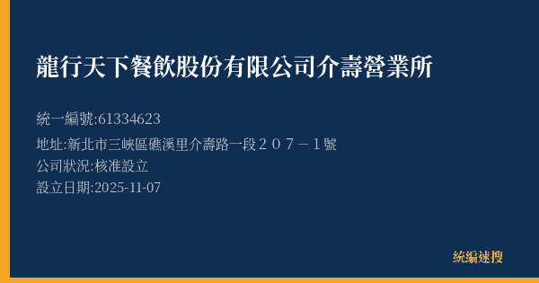龍行天下餐飲股份有限公司介壽營業所的照片-統編 61334623(新北市) 公司登記資料與營業項目詳細圖表