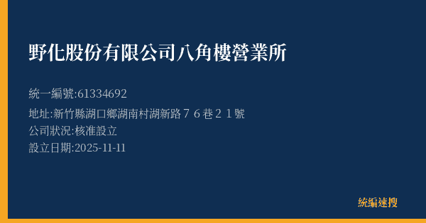 野化股份有限公司八角樓營業所的照片-統編 61334692(新竹縣) 公司登記資料與營業項目詳細圖表