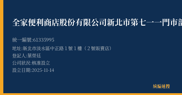 全家便利商店股份有限公司新北市第七一一門市部的照片-統編 61335995(新北市) 公司登記資料與營業項目詳細圖表