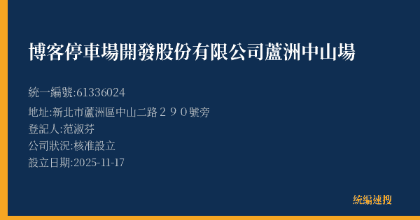 博客停車場開發股份有限公司蘆洲中山場的照片-統編 61336024(新北市) 公司登記資料與營業項目詳細圖表