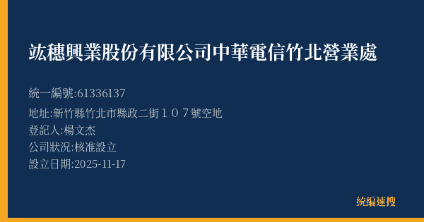 竑穗興業股份有限公司中華電信竹北營業處的照片-統編 61336137(新竹縣) 公司登記資料與營業項目詳細圖表