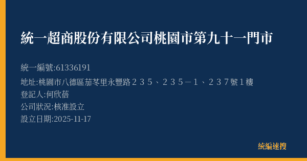 統一超商股份有限公司桃園市第九十一門市的照片-統編 61336191(桃園市) 公司登記資料與營業項目詳細圖表